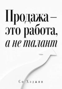 Продажа — это работа, а не талант