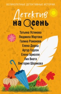 Детектив на осень