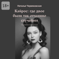 Кайрос: где двое были так отчаянно случайны. Современная проза и поэзия