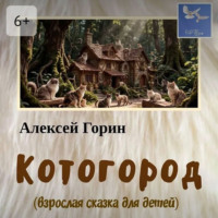 Котогород