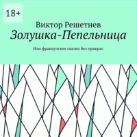 Золушка-Пепельница. Или французские сказки без прикрас