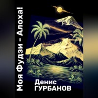 Моя Фудзи - Алоха!