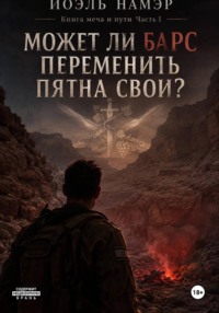 Может ли барс переменить пятна свои