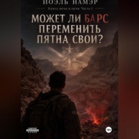Может ли барс переменить пятна свои