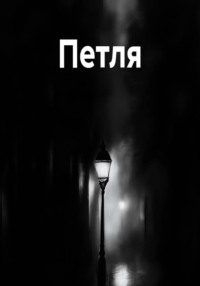 Петля