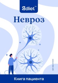 Невроз - это не нервы. Как найти истинную причину тревоги и выйти из тупика врачей