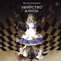 Убийство Алисы