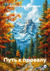 Путь к провалу
