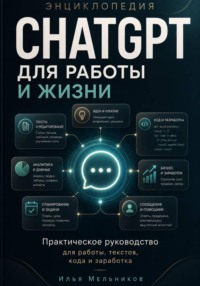 Энциклопедия ChatGPT для работы и жизни