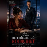 Мой персональный конфликт