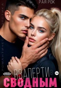 Взаперти со сводным