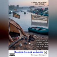 Писательский кабинет