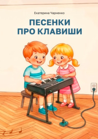 Песенки про клавиши. Методическое пособие для преподавателей фортепиано