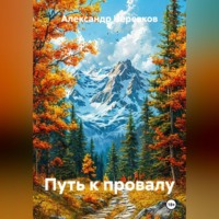 Путь к провалу