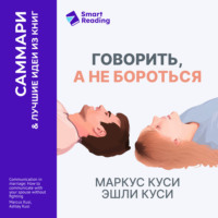 Говорить, а не бороться. Искусство понимания в браке. Маркус Куси, Эшли Куси. Саммари