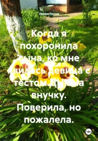 Когда я похоронила сына, ко мне явилась девица с тестом ДНК на внучку. Поверила, но пожалела.