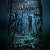 Гнилоуст