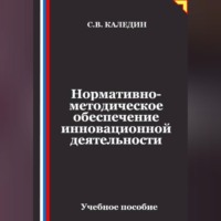 Нормативно-методическое обеспечение инновационной деятельности