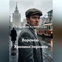 Воронов. Хроники перемен