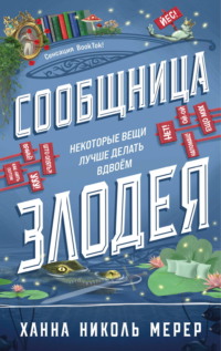 Сообщница Злодея