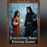 В объятиях Нави: Кошмар Баюна