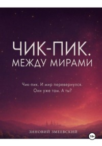 Чик-пик. Между мирами