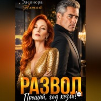 Развод. Прощай, год козла!