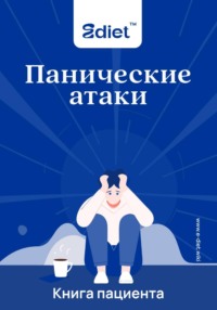 Панические атаки. Что со мной?