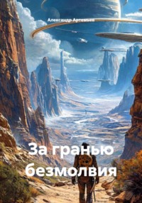 За гранью безмолвия