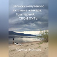 Записки непутёвого яхтсмена-каякера.    Том первый:         СВОЙ ПУТЬ.