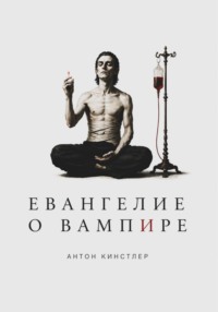Евангелие о вампире