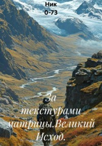 За текстурами матрицы.Великий Исход.