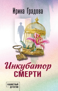 Инкубатор смерти