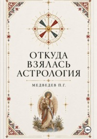 Откуда взялась астрология