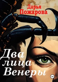 Два лица Венеры