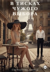 В тисках чужого выбора