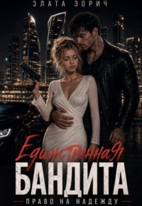 Единственная бандита. Право на надежду