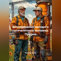 Воспоминания молодого тысячелетнего человека. Прорыв