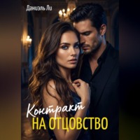 Контракт на отцовство