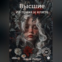 Высшие. Из праха и клятв