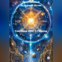 Световые ИВК: 2 Период