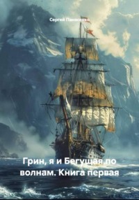 Грин, я и Бегущая по волнам Книга первая
