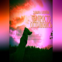Ты просто оттолкнись
