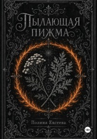 Пылающая пижма