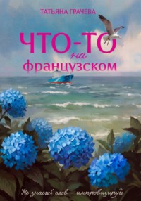 Что-то на французском