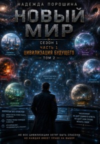 НОВЫЙ МИР. Сезон 1. Часть 1. Цивилизация будущего. Том 2