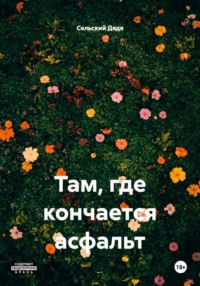 Там, где кончается асфальт