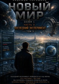 НОВЫЙ МИР. Сезон 1. Часть 3. Последний эксперимент. Том 3