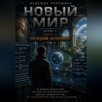 НОВЫЙ МИР. Сезон 1. Часть 3. Последний эксперимент. Том 2