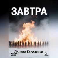 Завтра